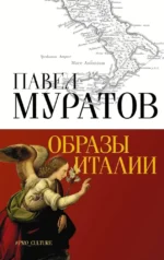 Образы Италии. Павел Муратов