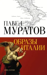 Образы Италии. Павел Муратов