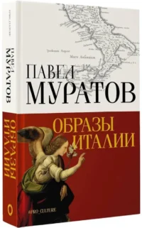 Образы Италии — Искусствоведение