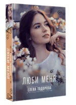 Люби меня. ТОДОРОВА ЕЛЕНА