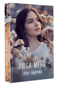 Люби меня. ТОДОРОВА ЕЛЕНА