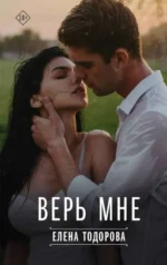 Верь мне. ТОДОРОВА Е.Л.