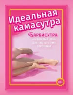 Идеальная камасутра. Барбисутра на каждый день для тех, кто уже взрослый. Анита Мэйз