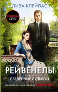 Сведенные судьбой. Лиза Клейпас