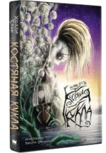 Костяная кукла. БЛЭК ХОЛЛИ