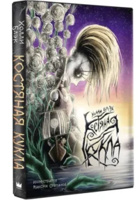 Костяная кукла. БЛЭК ХОЛЛИ