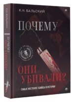 Почему они убивали? Самые жестокие убийцы в истории — изображение 2