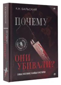 Почему они убивали? Самые жестокие убийцы в истории — Всемирная история