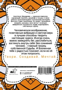 Волшебные Мандалы. Раскрась свои мечты. ЖЕНДАРОВА А.