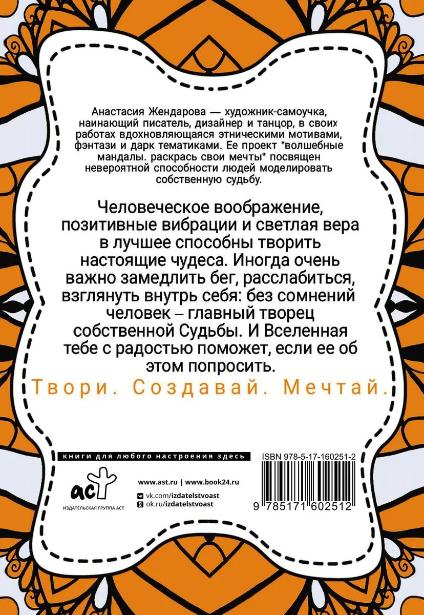 9785171602512_0.webp Волшебные Мандалы. Раскрась свои мечты. ЖЕНДАРОВА А.
