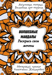 Волшебные Мандалы. Раскрась свои мечты — Рукоделие