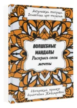 Волшебные Мандалы. Раскрась свои мечты — изображение 3