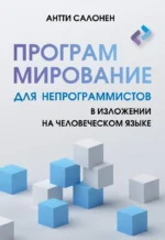 Программирование для непрограммистов в изложении на человеческом языке. Антти Салонен