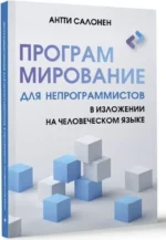 Программирование для непрограммистов в изложении на человеческом языке — изображение 2