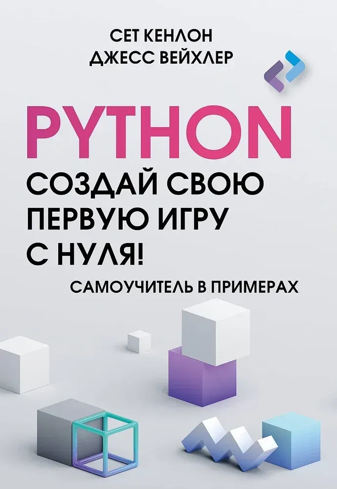 9785171602543_0.webp Python. Создай свою первую игру с нуля! Самоучитель в примерах. Джесс Вейхлер, Сет Кенлон