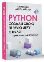 Python. Создай свою первую игру с нуля! Самоучитель в примерах — изображение 2