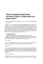 Python. Создай свою первую игру с нуля! Самоучитель в примерах — изображение 4