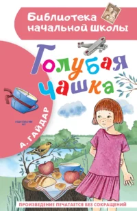 Голубая чашка. ГАЙДАР А.П.