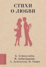 Стихи о любви. Андрей Дементьев, Евгений Долматовский, Николай Добронравов