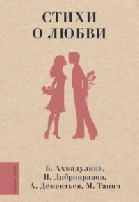 Стихи о любви. Андрей Дементьев, Евгений Долматовский, Николай Добронравов