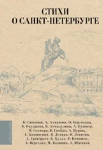 Стихи о Санкт-Петербурге. Александр Кушнер, Алексей Пурин, Анна Ахматова, Белла Ахмадулина, Булат Окуджава, Валентина Лелина, Валерий Скобло, Виктор Соснора, Дмитрий Григорьев, Евгений Каминский, Константин Симонов, Олег Левитан, Ольга Берггольц