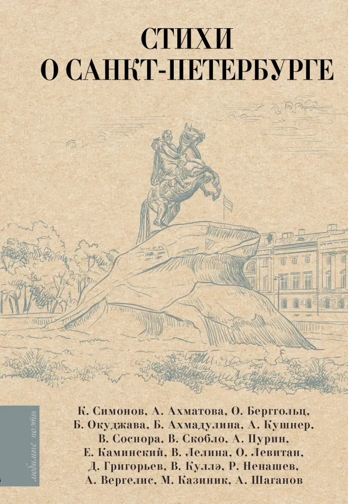 9785171602581_0.webp Стихи о Санкт-Петербурге. Александр Кушнер, Алексей Пурин, Анна Ахматова, Белла Ахмадулина, Булат Окуджава, Валентина Лелина, Валерий Скобло, Виктор Соснора, Дмитрий Григорьев, Евгений Каминский, Константин Симонов, Олег Левитан, Ольга Берггольц