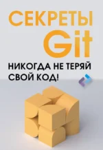 Секреты GIT. Никогда не теряй свой код!. Брент Ластер, Сет Кенлон