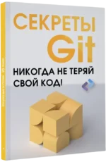 Секреты GIT. Никогда не теряй свой код! — изображение 2