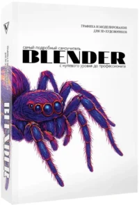Blender. Самый подробный самоучитель. С нулевого уровня до профессионала — Компьютерные технологии