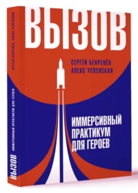 Вызов. Иммерсивный практикум для героев. БЕКРЕНЕВ С.С., УСПЕНСКАЯ Л.В.