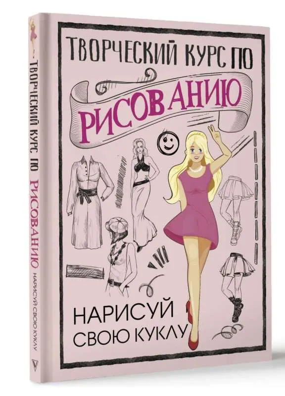 9785171602819_0.webp Творческий курс по рисованию. Нарисуй свою куклу. ГРЕЙ М.
