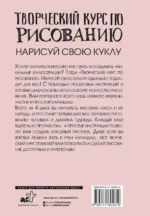 Творческий курс по рисованию. Нарисуй свою куклу — изображение 2