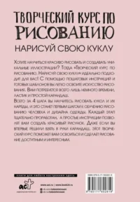 Творческий курс по рисованию. Нарисуй свою куклу — Рисование. Лепка. Поделки