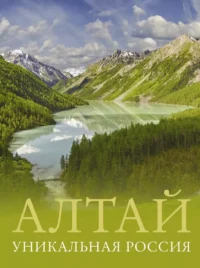 Алтай. Уникальная Россия. Владимир Горбатовский