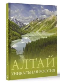Алтай. Уникальная Россия — Путеводители, туризм, атласы