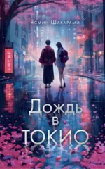 Дождь в Токио. ШАКАРАМИ Я.