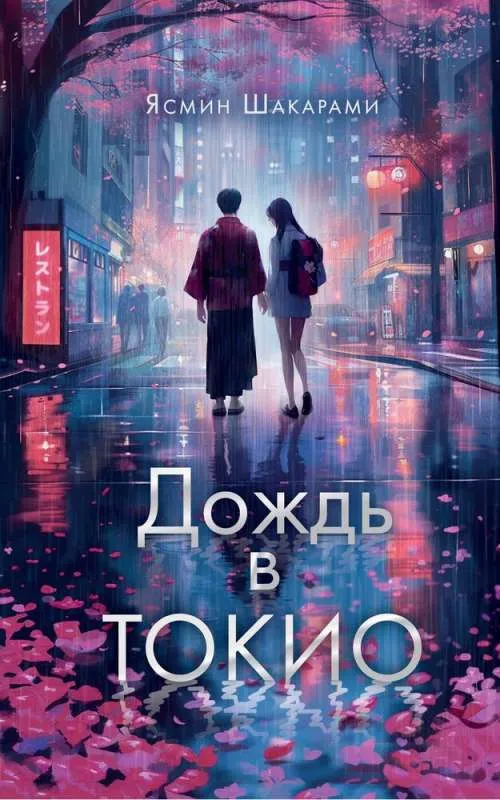 9785171602918_0.webp Дождь в Токио. ШАКАРАМИ Я.
