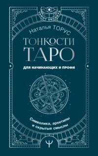 Тонкости Таро. Символика, архетипы и скрытые смыслы. ТОРУС НАТАЛЬЯ