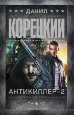 Антикиллер-2. КОРЕЦКИЙ Д.А.