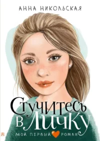 Стучитесь в личку. НИКОЛЬСКАЯ А.