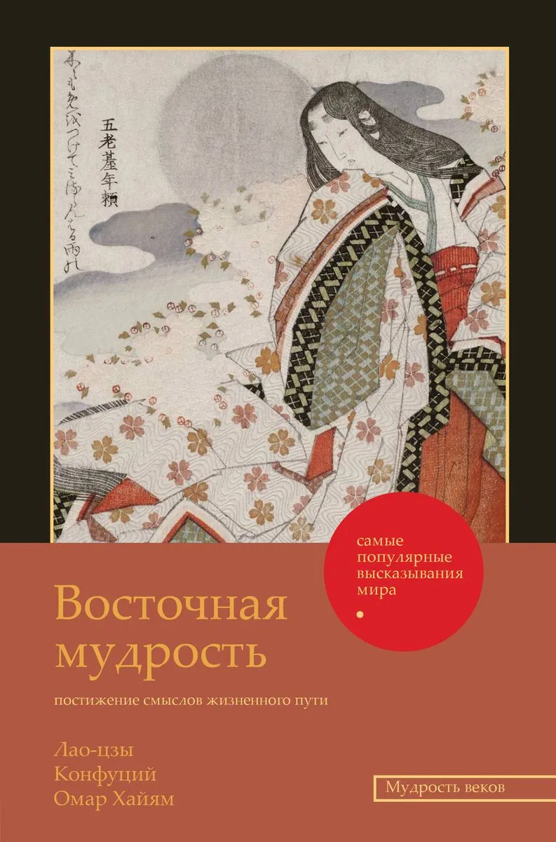 9785171603113_0.webp Восточная мудрость: постижение смыслов жизненного пути. Конфуций, Лао-Цзы, ОМАР ХАЙЯ