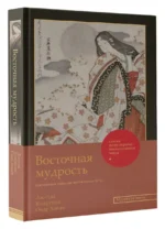 Восточная мудрость: постижение смыслов жизненного пути — изображение 2