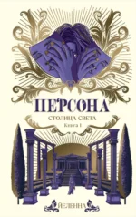 Персона. Столица Света. ЙЕЛЕННА