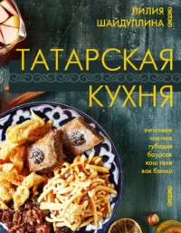 Татарская кухня. ШАЙДУЛЛИНА Л.А.
