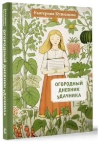 Огородный дневник уДачника. КУЗНЕЦОВА Е.А.
