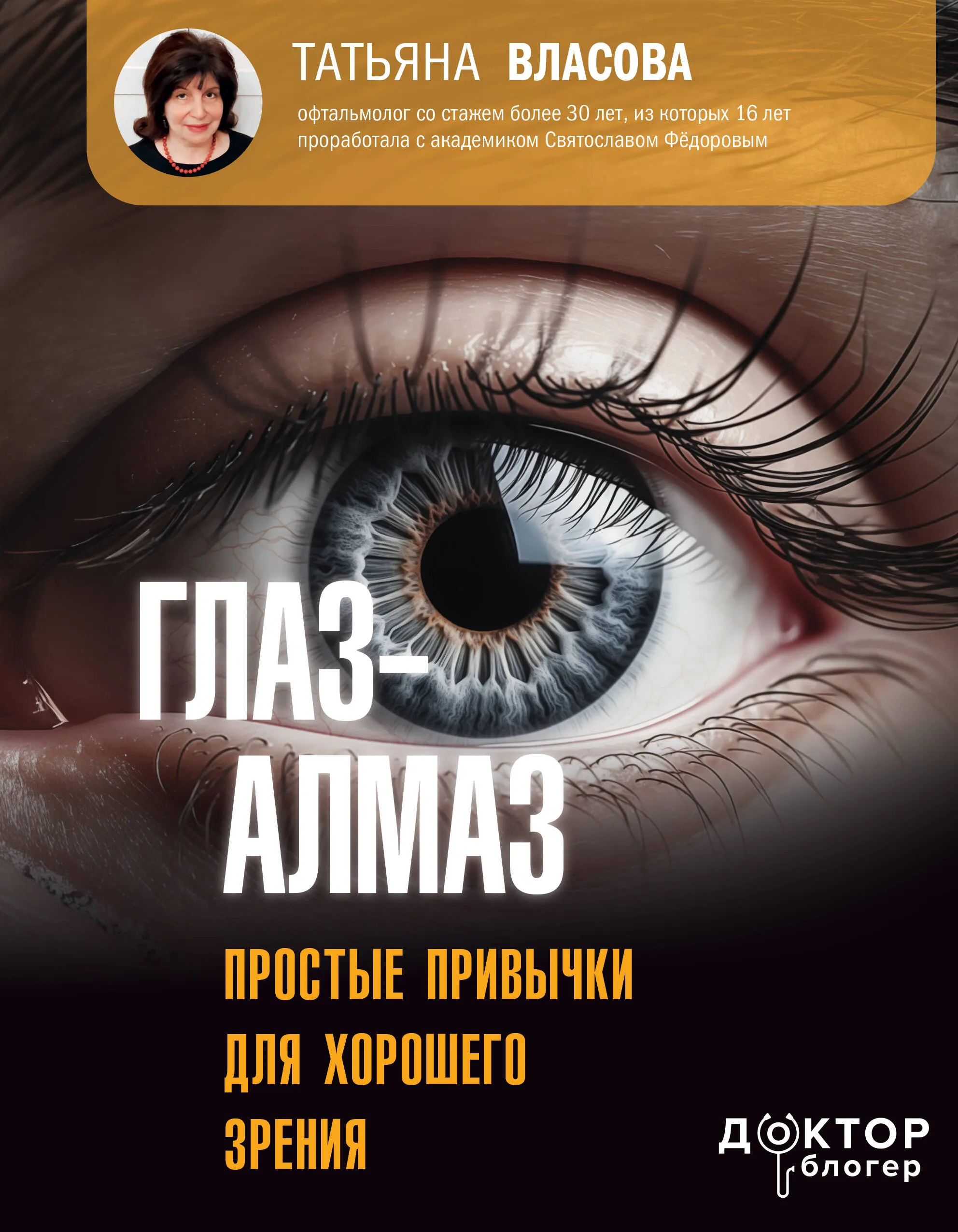9785171603335_0.webp Глаз-алмаз. Простые привычки для хорошего зрения. ВЛАСОВА Т.М.