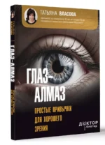 Глаз-алмаз. Простые привычки для хорошего зрения — изображение 3