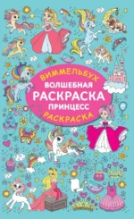 Волшебная раскраска принцесс. ДМИТРИЕВА В.Г.