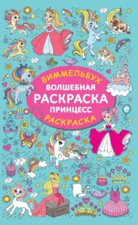 Волшебная раскраска принцесс. ДМИТРИЕВА В.Г.