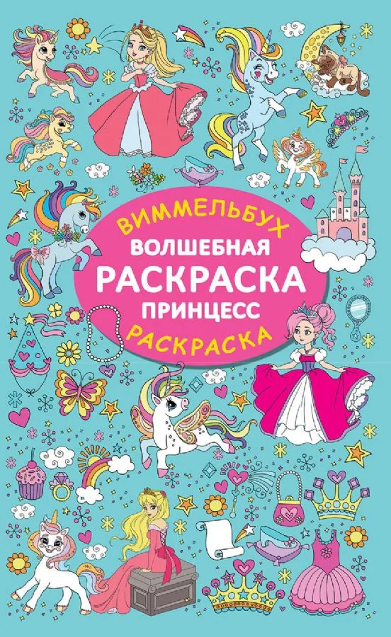 9785171603373_0.webp Волшебная раскраска принцесс. ДМИТРИЕВА В.Г.